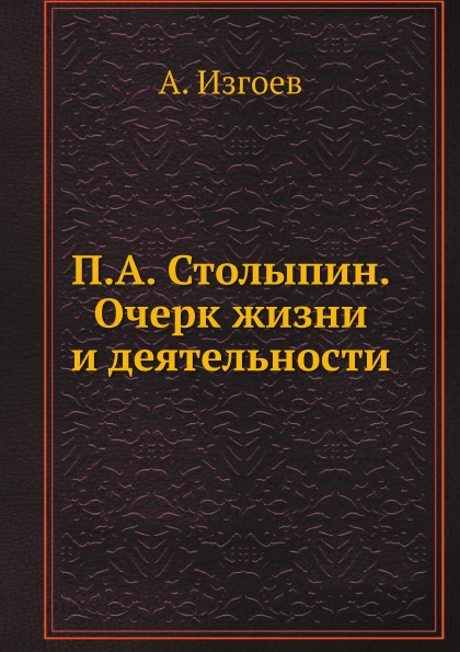 

П, А.Столыпин, Очерк Жизни и Деятельности