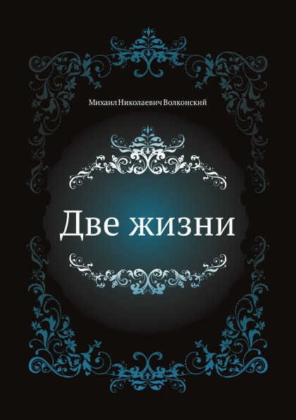 

Две Жизни
