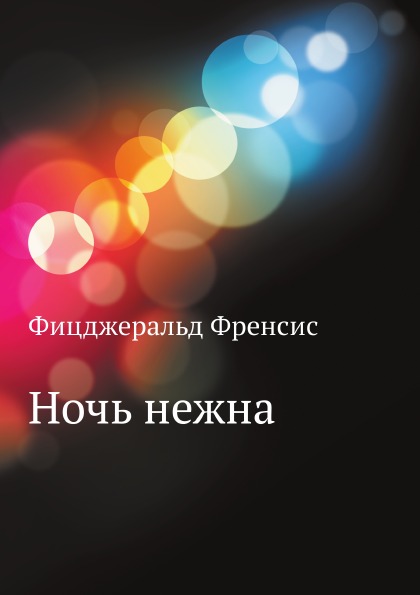 

Ночь Нежна