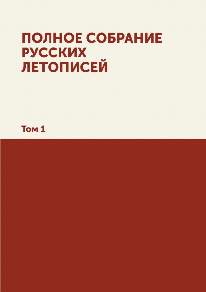 

Полное Собрание Русских летописей, том 1