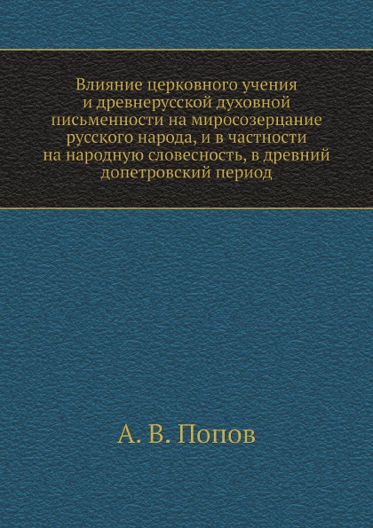 фото Книга влияние церковного учения и древнерусской духовной письменности на миросозерцание... ёё медиа