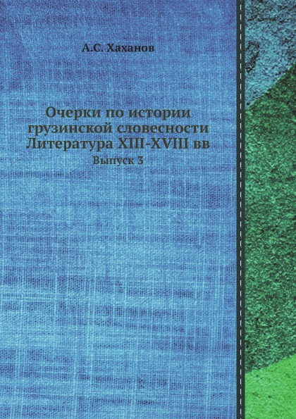 фото Книга очерки по истории грузинской словесности литература xiii-xviii вв, выпуск 3 ёё медиа