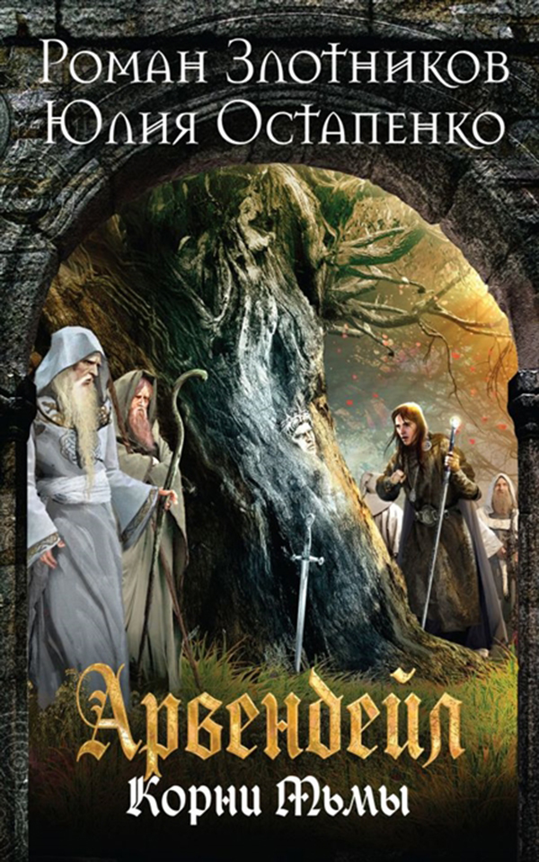 фото Книга арвендейл, нечистая кровь, корни тьмы эксмо