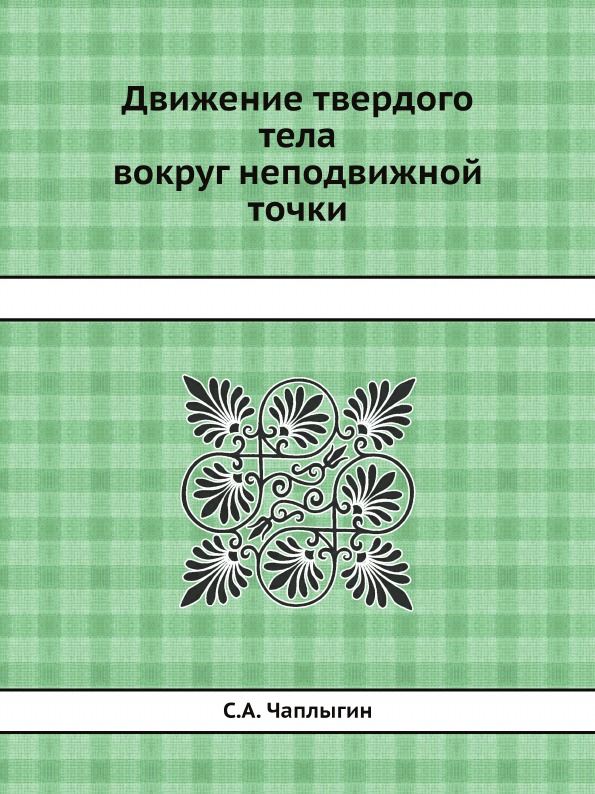 

Движение твердого тела Вокруг Неподвижной точки