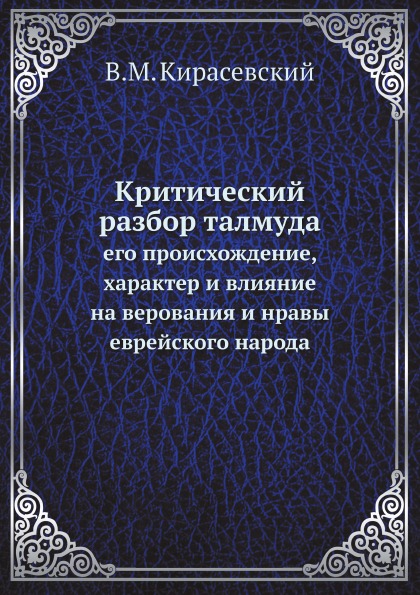 

Критический Разбор талмуда, Его происхождение, Характер и Влияние на Верования и ...