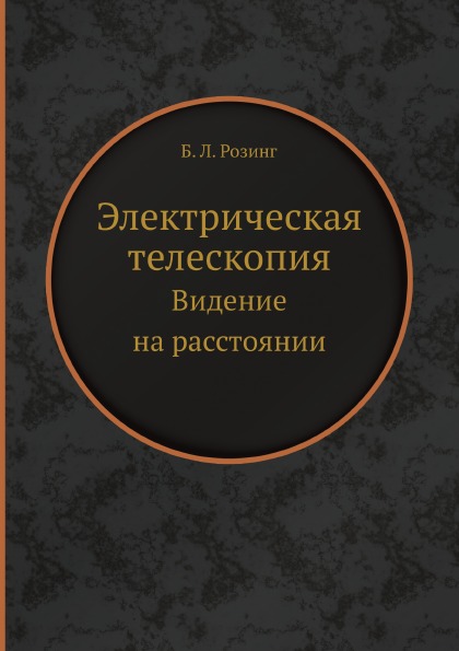 

Электрическая телескопия, Видение на Расстоянии