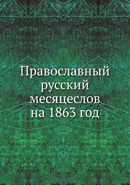 фото Книга православный русский месяцеслов на 1863 год ёё медиа