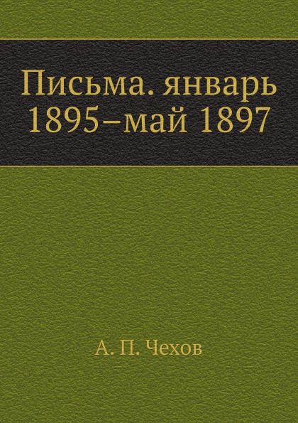 фото Книга письма, январь 1895–май 1897 нобель пресс