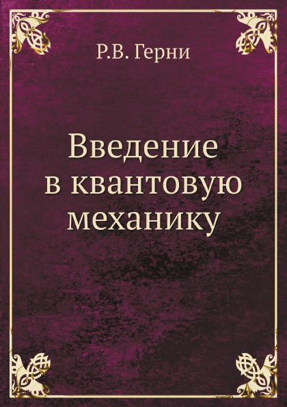 

Введение В квантовую Механику