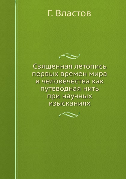 фото Книга священная летопись первых времен мира и человечества как путеводная нить при науч... ёё медиа