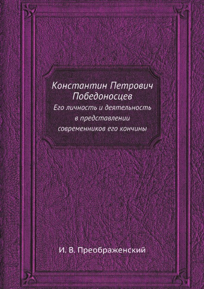 фото Книга константин петрович победоносцев, его личность и деятельность в представлении сов... ёё медиа