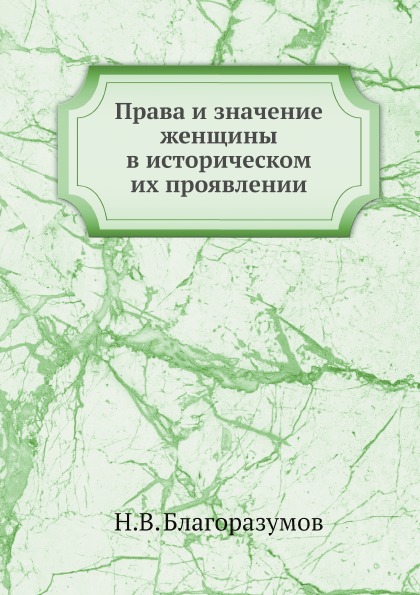 Книга Права и Значение Женщины В Историческом Их проявлении