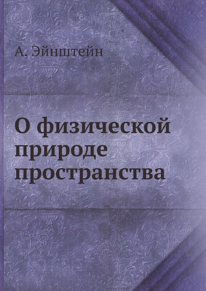 

О Физической природе пространства