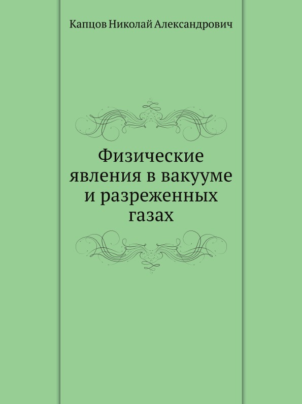 

Физические Явления В Вакууме и Разреженных Газах