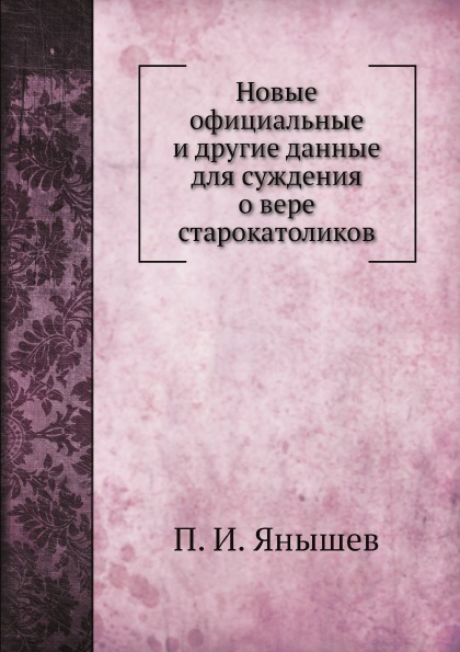 фото Книга новые официальные и другие данные для суждения о вере старокатоликов нобель пресс