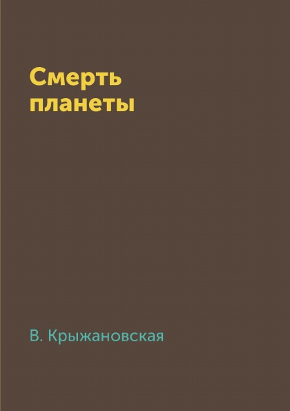 

Смерть планеты