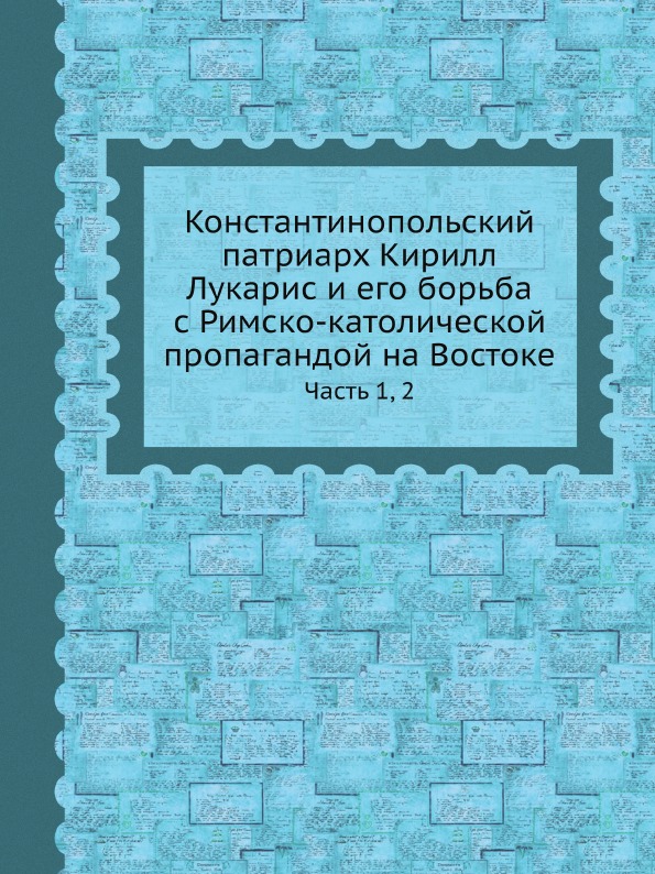 фото Книга константинопольский патриарх кирилл лукарис и его борьба с римско-католической пр... ёё медиа