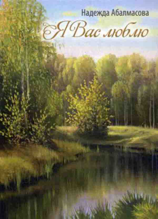 

Книга Я Вас люблю
