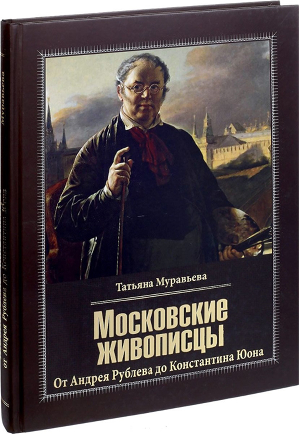 фото Книга московские живописцы, от андрея рублева до константина юона вече