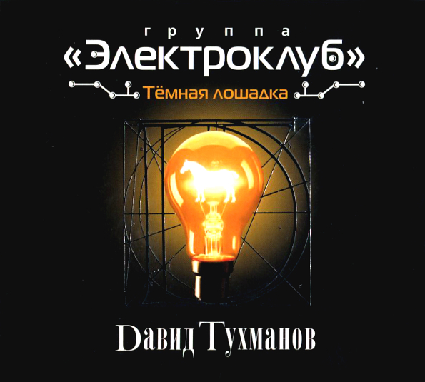 

Давид Тухманов, Группа Электроклуб Темная Лошадка (CD)