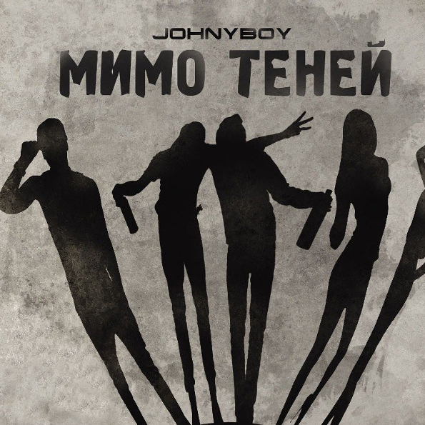 

Johnyboy  Мимо Теней (CD)