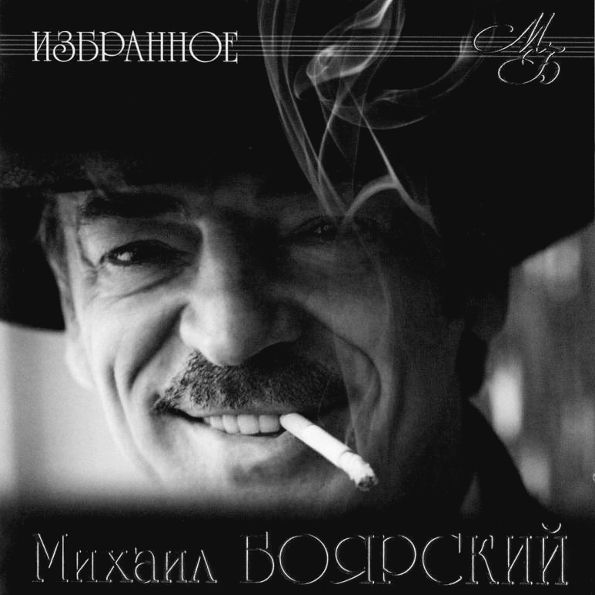 

Михаил Боярский Избранное (CD)