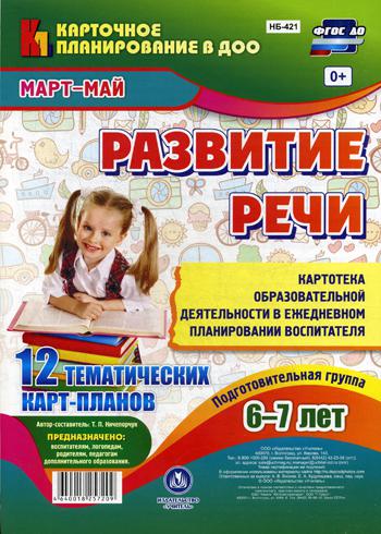 

Развитие Реч и подготовительная Группа (6-7 лет). Март-Май