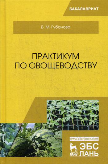 

Практикум по Овощеводству