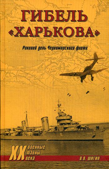 фото Книга гибель харькова. роковой день черноморского флота вече