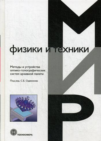 

Методы и Устройства Оптико-Голографических Систем Архивной памяти