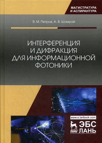 

Интерференция и Дифракция для Информационной Фотоники