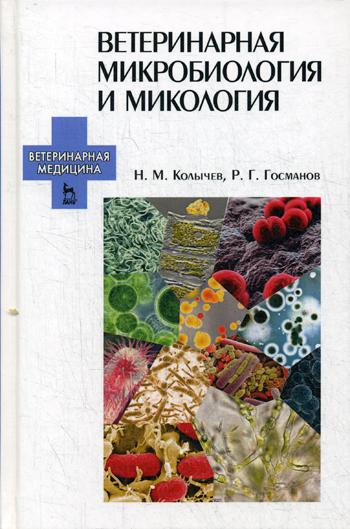 

Ветеринарная Микробиология и Микология