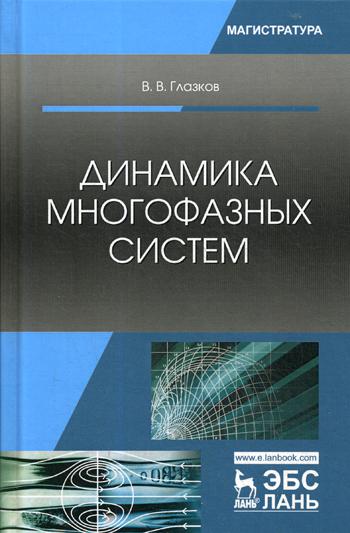 

Динамика Многофазных Систем
