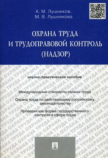 

Книга Охрана труда и трудоправовой контроль (Надзор)