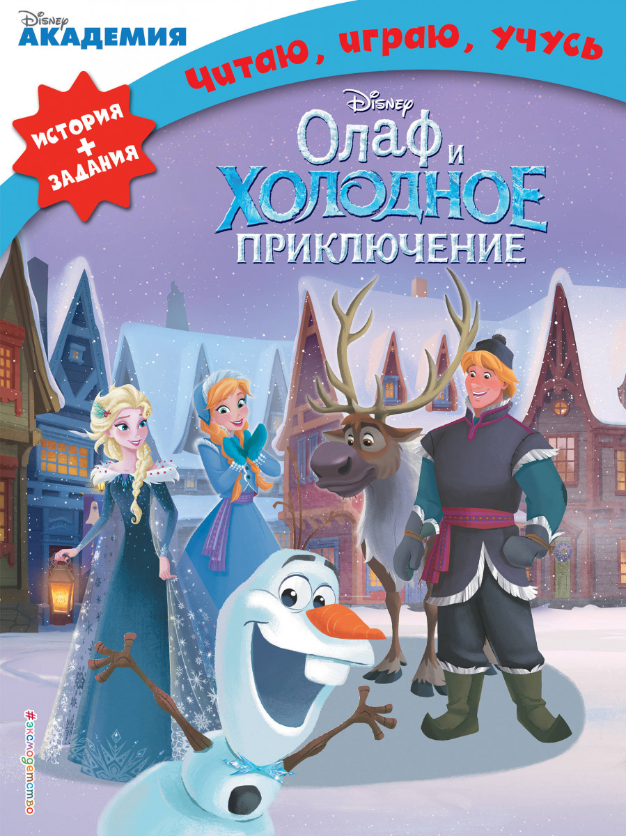 

Олаф и Холодное приключение