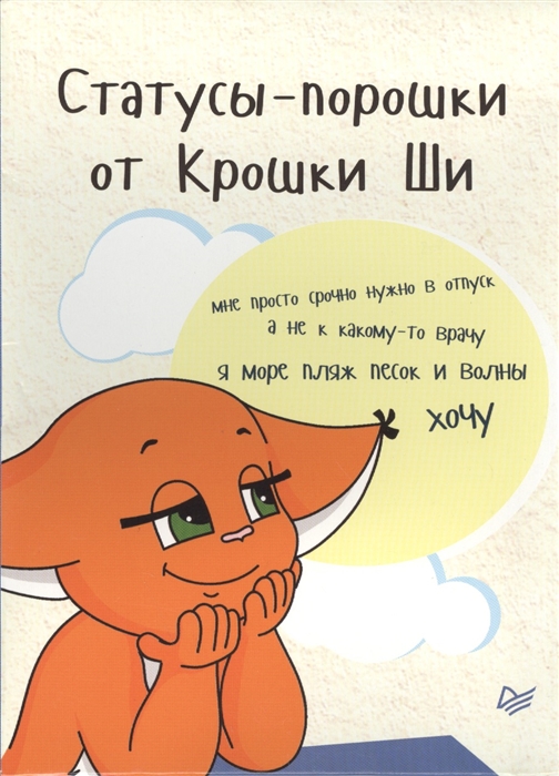 

Статусы-порошки от Крошки Ши