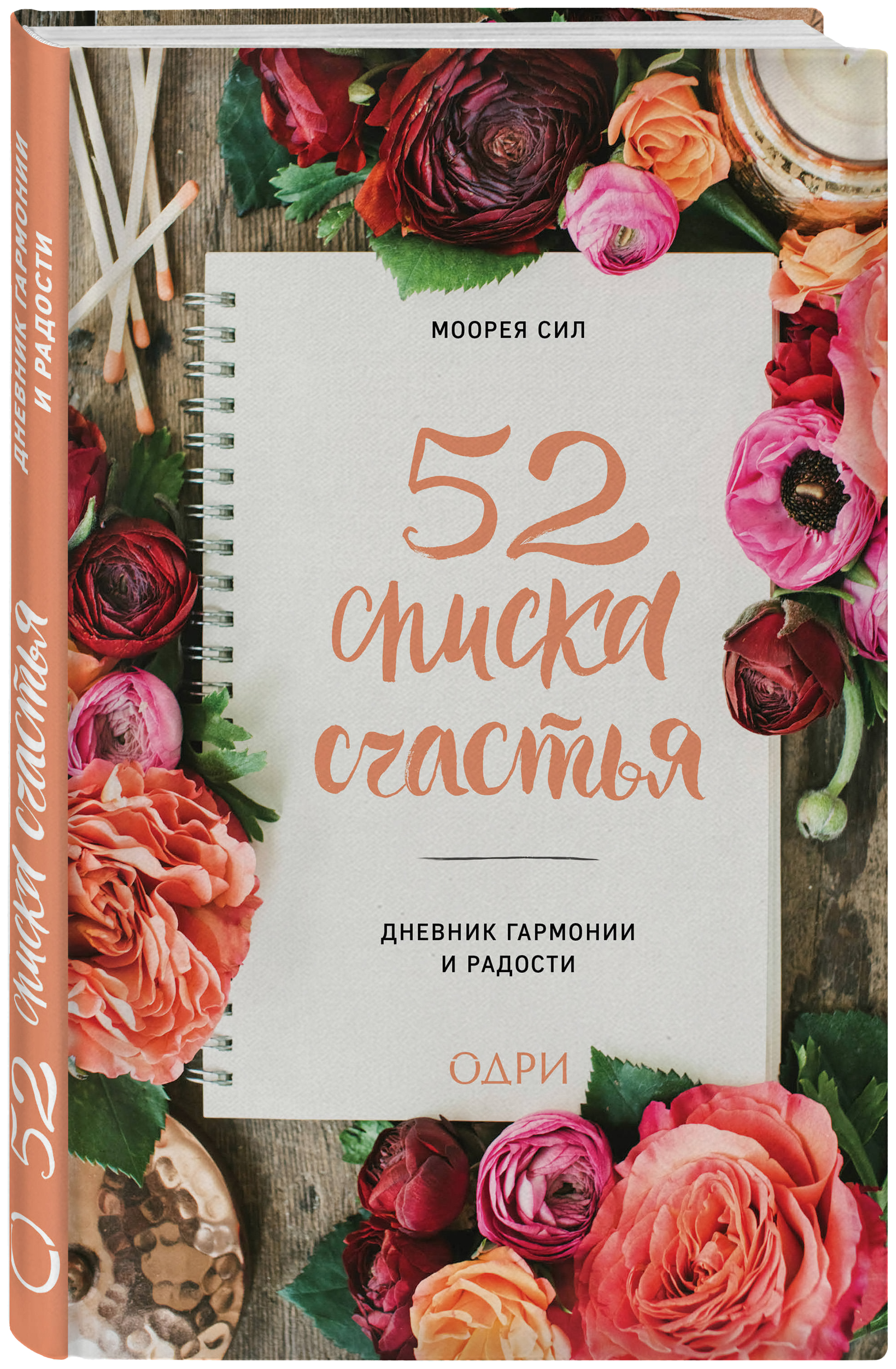

Блокнот Эксмо Сил Моорея «52 списка счастья. Дневник гармонии и радости»