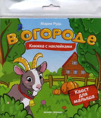 

В Огороде