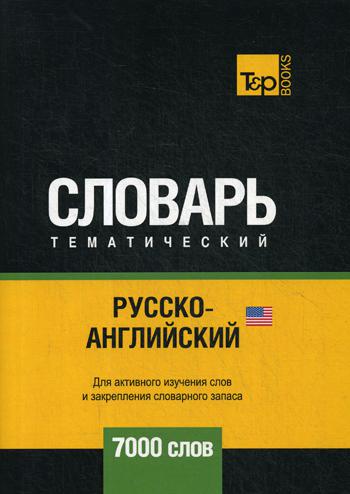 

Русско-английский (американский) тематический словарь - 7000 слов