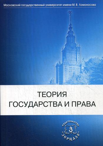 

Теория Государства и права