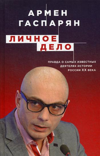 

Книга Личное дело. Правда о самых известных деятелях истории России XX века