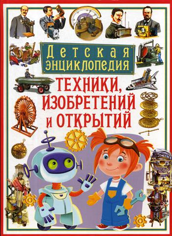 

Детская Энциклопедия техники, Изобретений и Открытий