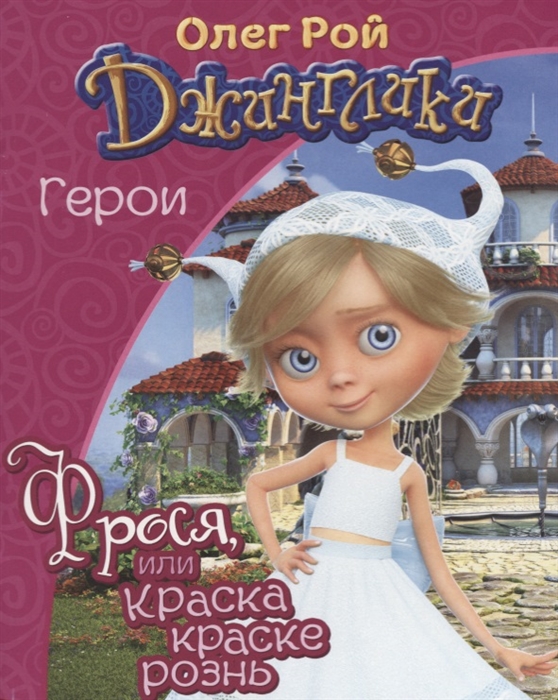 

Книга Фрося