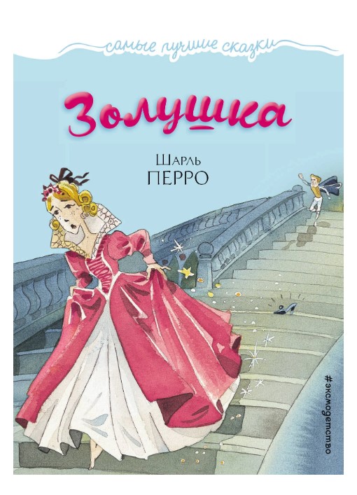

Золушка