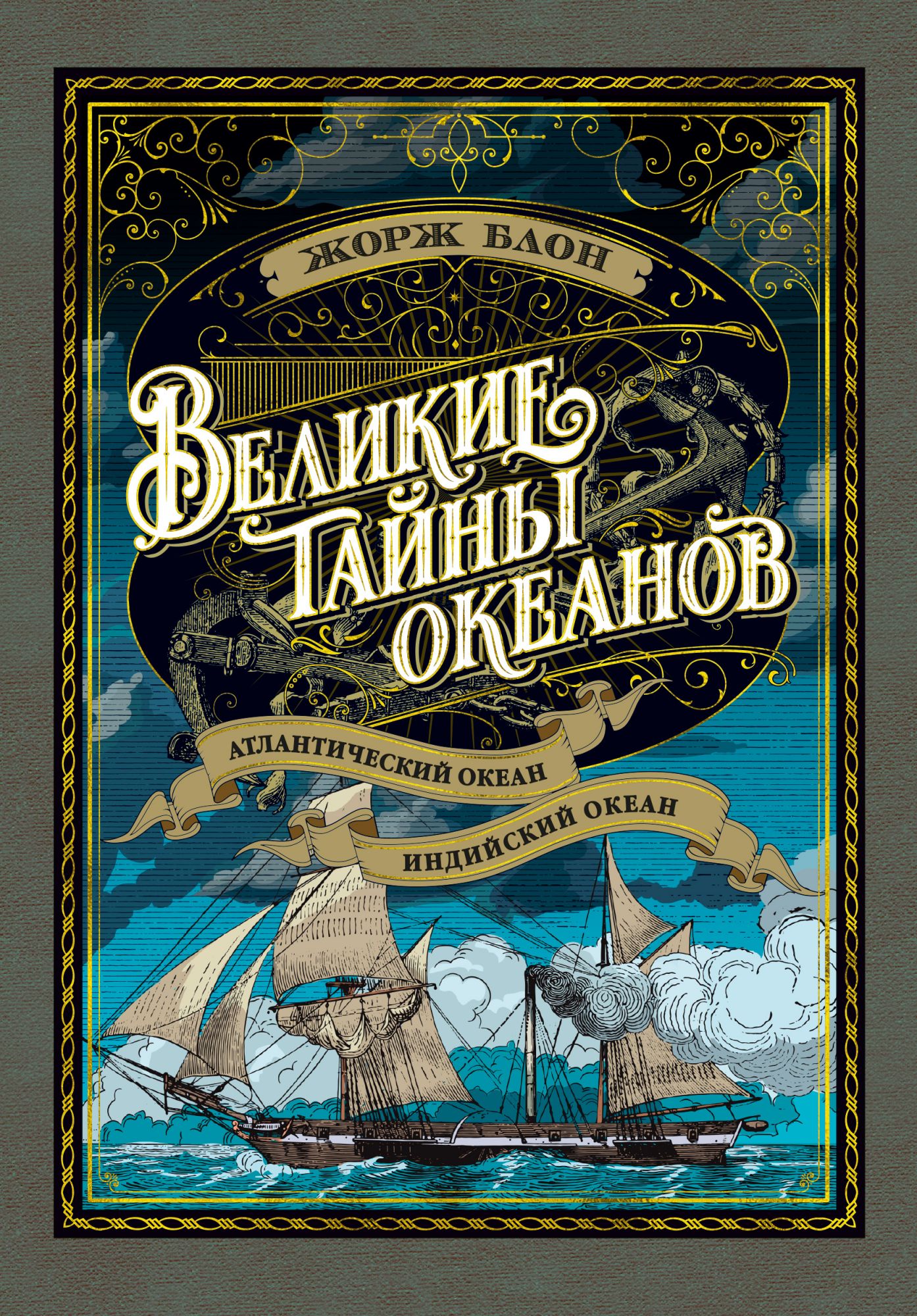 

Великие тайны Океанов. Атлантический Океан. Индийский Океан