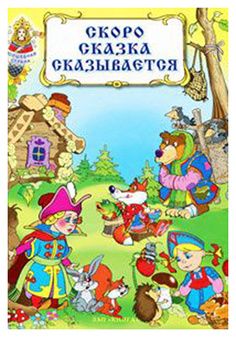 

Скоро Сказка Сказывается