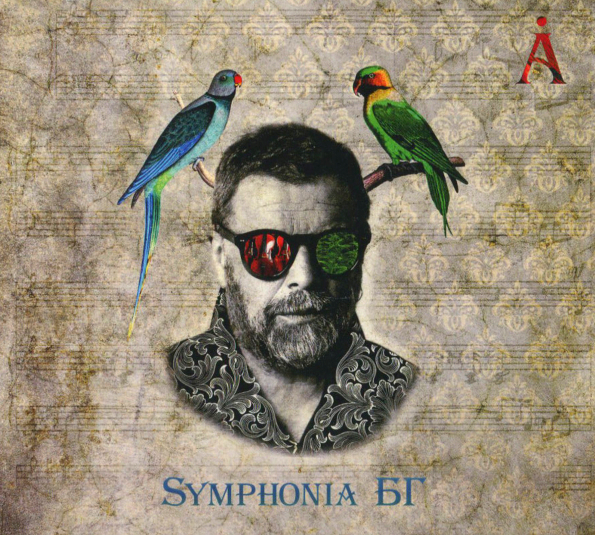 

Борис Гребенщиков Symphonia БГ (CD)