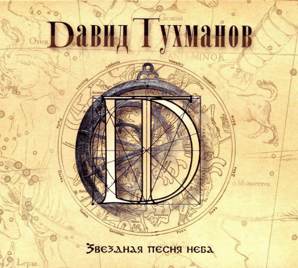 

Давид Тухманов Звездная Песня Неба (CD)