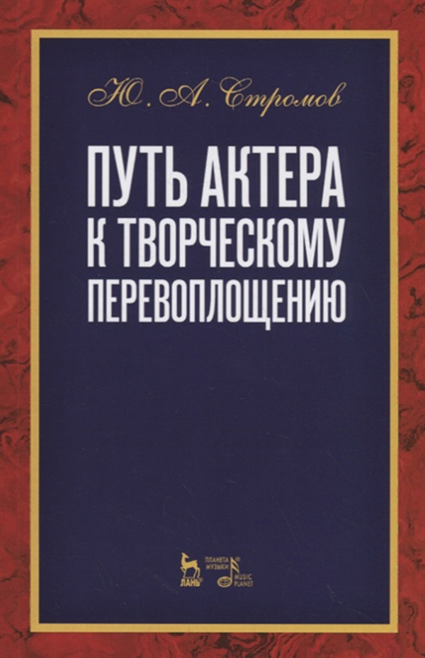 

Путь Актера к творческому перевоплощению