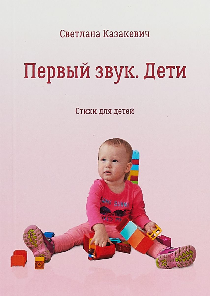 

Первый Звук. Дети